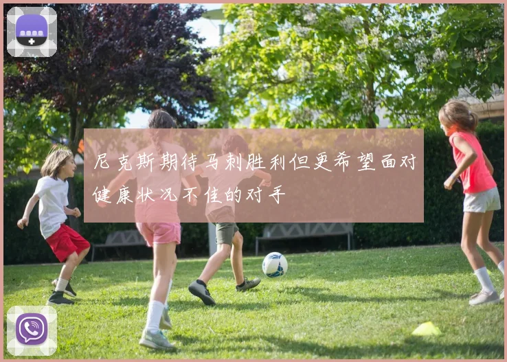 尼克斯期待马刺胜利但更希望面对健康状况不佳的对手