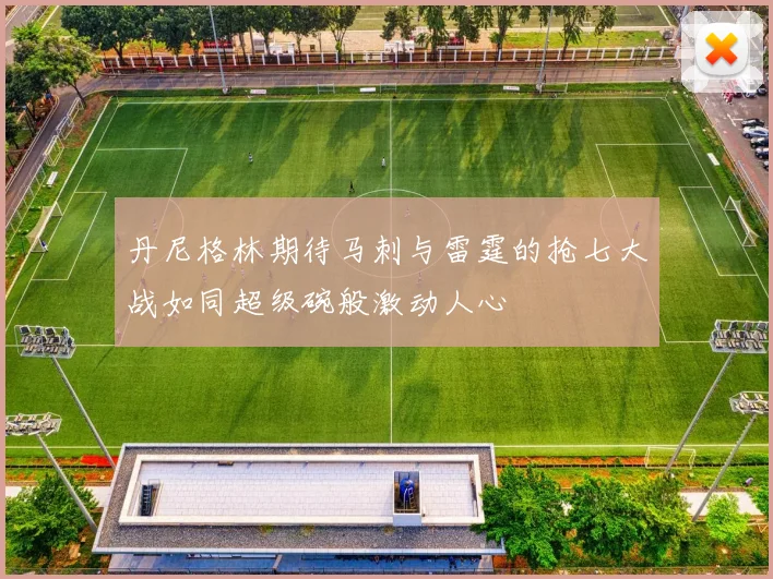 丹尼格林期待马刺与雷霆的抢七大战如同超级碗般激动人心