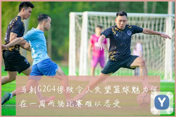 马刺G2G4惨败令人失望篮球魅力何在一周两场比赛难以忍受