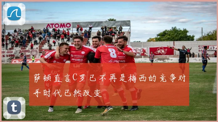 萨顿直言C罗已不再是梅西的竞争对手时代已然改变