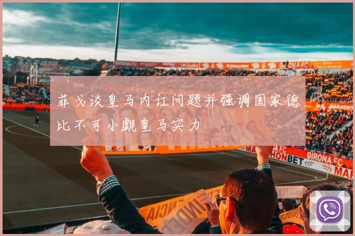 菲戈谈皇马内讧问题并强调国家德比不可小觑皇马实力