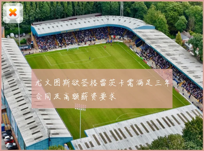 尤文图斯欲签格雷茨卡需满足三年合同及高额薪资要求
