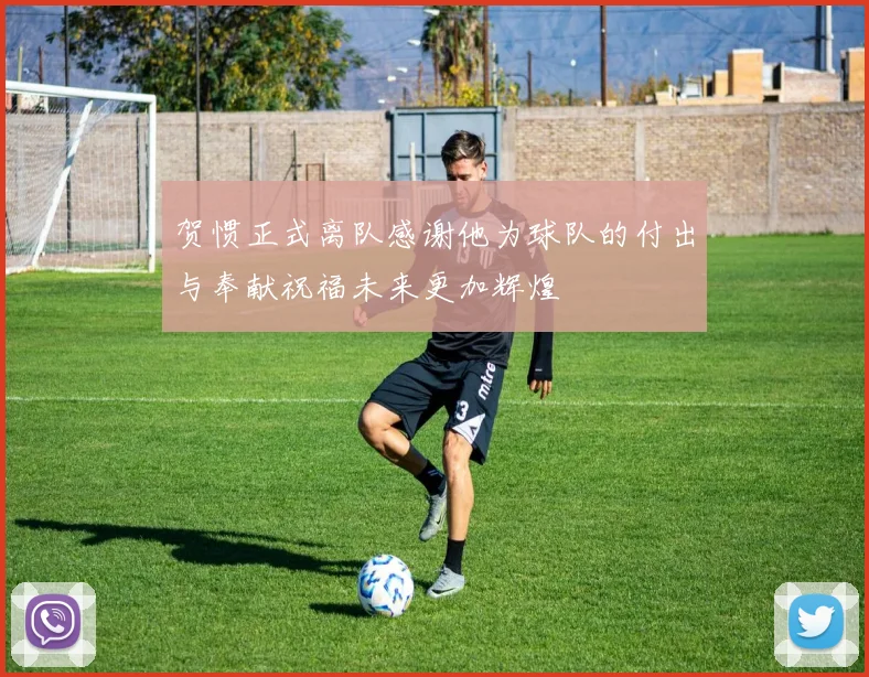 贺惯正式离队感谢他为球队的付出与奉献祝福未来更加辉煌